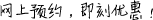 網(wǎng)上預(yù)約，即刻優(yōu)惠！